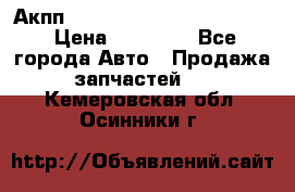 Акпп Porsche Cayenne 2012 4,8  › Цена ­ 80 000 - Все города Авто » Продажа запчастей   . Кемеровская обл.,Осинники г.